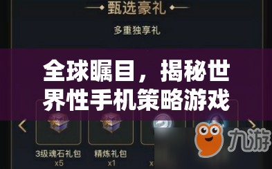 全球矚目，揭秘世界性手機(jī)策略游戲排行榜的魅力與策略
