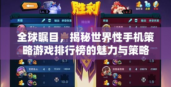 全球矚目，揭秘世界性手機(jī)策略游戲排行榜的魅力與策略