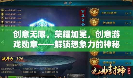 創(chuàng)意無(wú)限，榮耀加冕，解鎖想象力之謎的創(chuàng)意游戲勛章