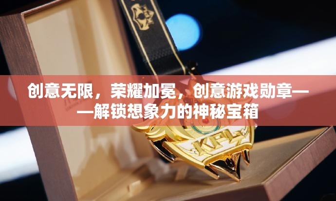 創(chuàng)意無(wú)限，榮耀加冕，解鎖想象力之謎的創(chuàng)意游戲勛章