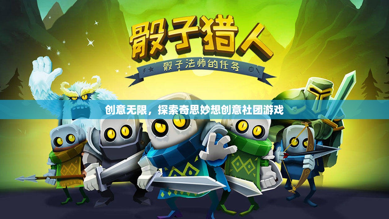創(chuàng)意無限，探索奇思妙想創(chuàng)意社團的趣味游戲