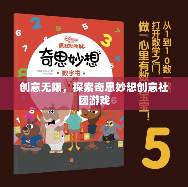 創(chuàng)意無限，探索奇思妙想創(chuàng)意社團的趣味游戲