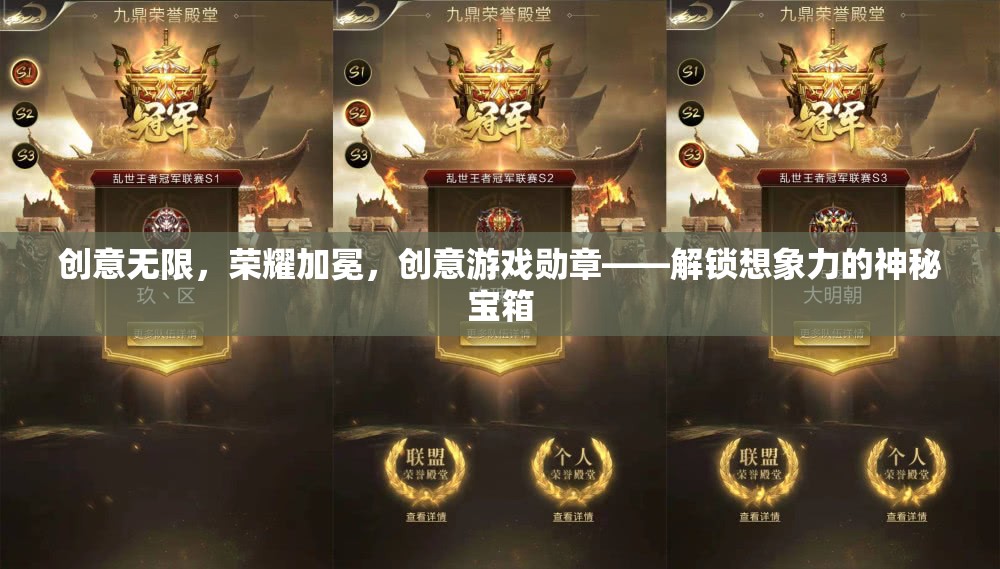 創(chuàng)意無(wú)限，榮耀加冕，解鎖想象力之謎的創(chuàng)意游戲勛章