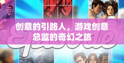 創(chuàng)意的引路人，游戲創(chuàng)意總監(jiān)的奇幻之旅