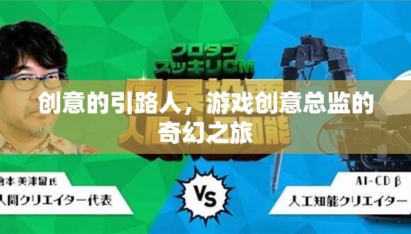 創(chuàng)意的引路人，游戲創(chuàng)意總監(jiān)的奇幻之旅