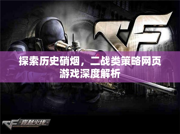 探索歷史硝煙，二戰(zhàn)類策略網(wǎng)頁游戲深度解析