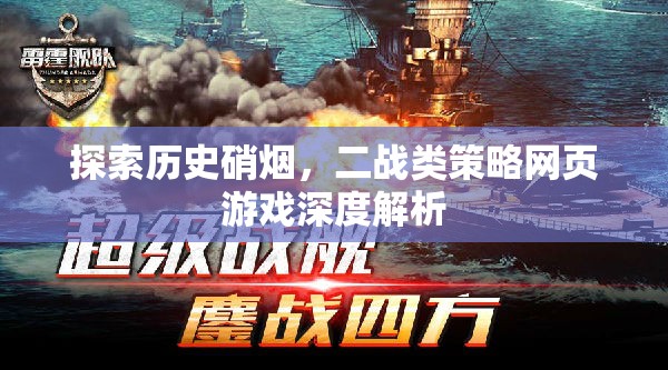 探索歷史硝煙，二戰(zhàn)類策略網(wǎng)頁游戲深度解析