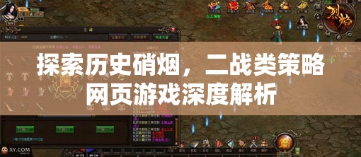 探索歷史硝煙，二戰(zhàn)類策略網(wǎng)頁游戲深度解析