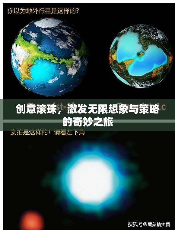 創(chuàng)意滾珠，解鎖無限想象與策略的奇妙旅程  第3張