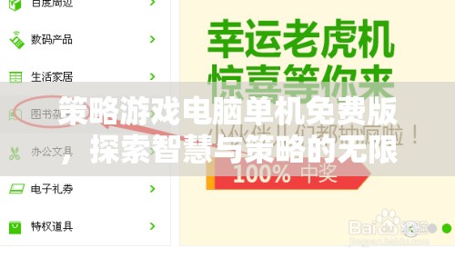智慧與策略的無(wú)限探索，免費(fèi)版策略游戲電腦單機(jī)版