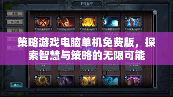 智慧與策略的無(wú)限探索，免費(fèi)版策略游戲電腦單機(jī)版