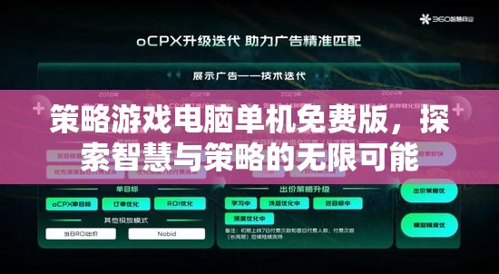 智慧與策略的無(wú)限探索，免費(fèi)版策略游戲電腦單機(jī)版