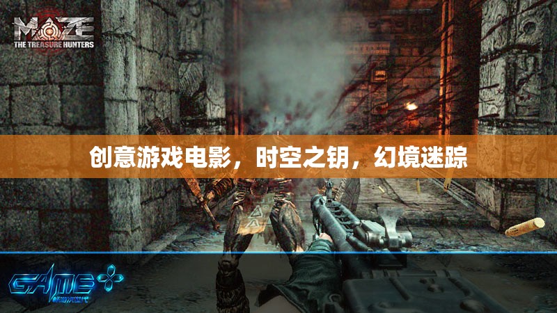 時空之鑰，創(chuàng)意游戲電影的幻境迷蹤