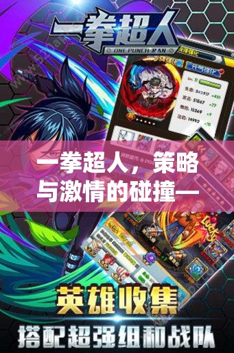 一拳超人，策略與激情的碰撞
