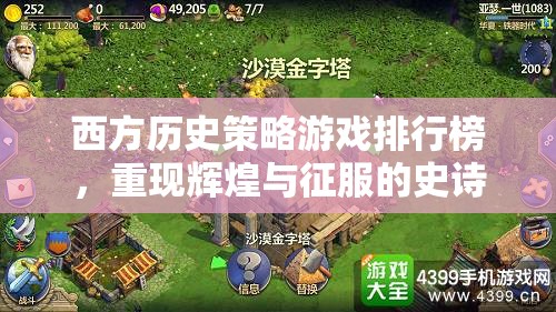 西方歷史策略游戲，重現(xiàn)輝煌與征服的史詩