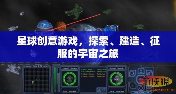 星際探索，創(chuàng)意建造與征服的宇宙冒險(xiǎn)