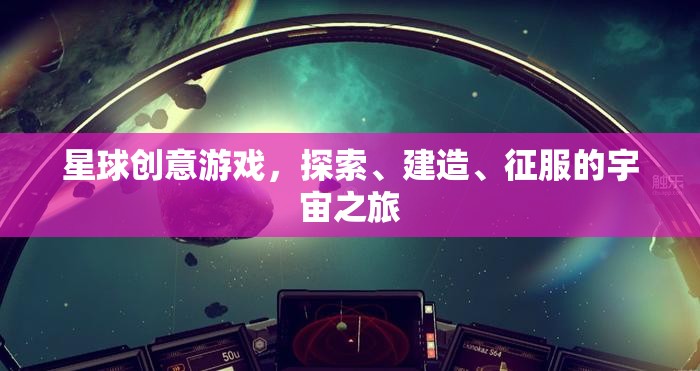 星際探索，創(chuàng)意建造與征服的宇宙冒險(xiǎn)