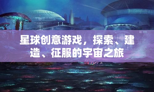 星際探索，創(chuàng)意建造與征服的宇宙冒險(xiǎn)