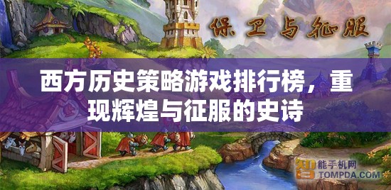 西方歷史策略游戲，重現(xiàn)輝煌與征服的史詩
