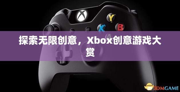 Xbox創(chuàng)意游戲大賞，解鎖無限創(chuàng)意的奇妙之旅  第2張
