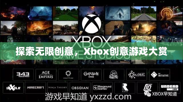 Xbox創(chuàng)意游戲大賞，解鎖無限創(chuàng)意的奇妙之旅  第3張