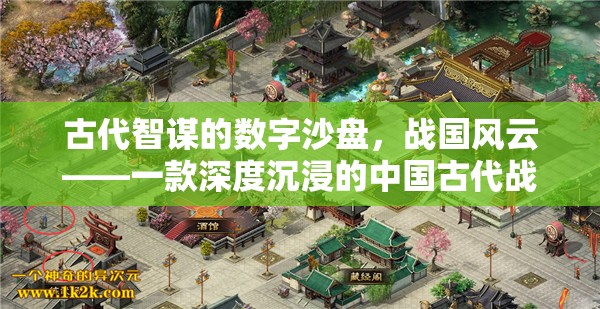 古代智謀的數(shù)字沙盤，戰(zhàn)國風云——深度沉浸的中國古代戰(zhàn)爭策略游戲