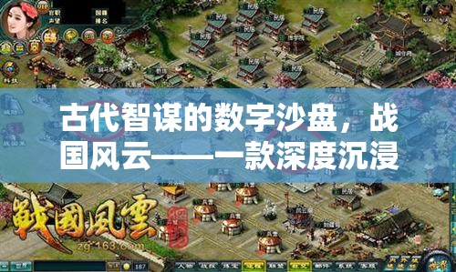 古代智謀的數(shù)字沙盤，戰(zhàn)國風云——深度沉浸的中國古代戰(zhàn)爭策略游戲