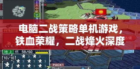 鐵血榮耀，二戰(zhàn)烽火中的策略與榮耀