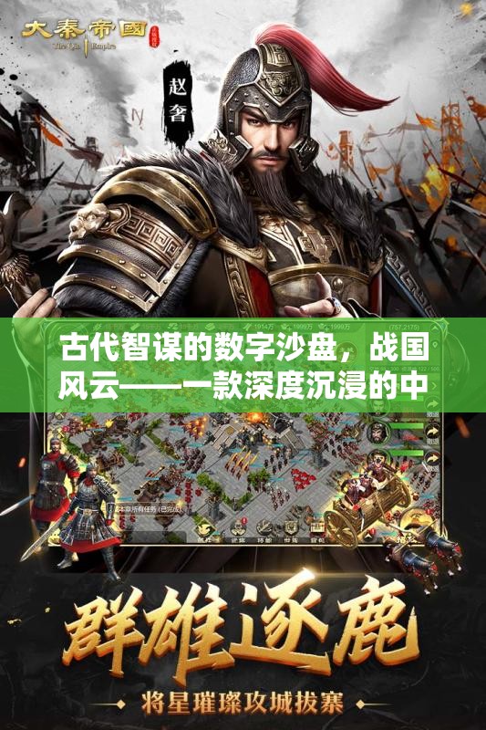 古代智謀的數(shù)字沙盤，戰(zhàn)國風云——深度沉浸的中國古代戰(zhàn)爭策略游戲