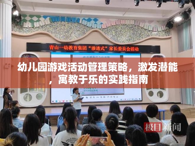 幼兒園游戲活動管理策略，激發(fā)潛能，寓教于樂的實踐指南