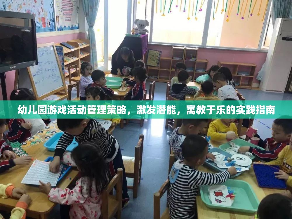 幼兒園游戲活動管理策略，激發(fā)潛能，寓教于樂的實踐指南
