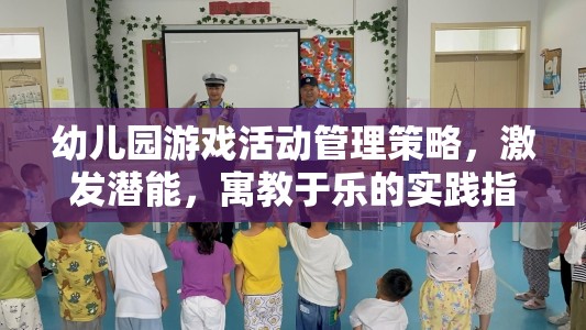 幼兒園游戲活動管理策略，激發(fā)潛能，寓教于樂的實踐指南