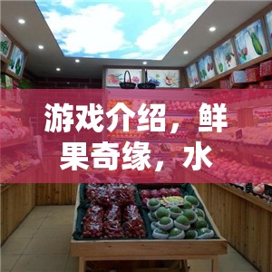 鮮果奇緣，水果店開業(yè)營銷大作戰(zhàn)的歡樂盛宴