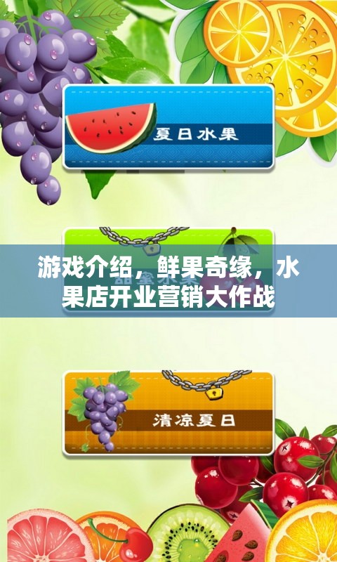 鮮果奇緣，水果店開業(yè)營銷大作戰(zhàn)的歡樂盛宴
