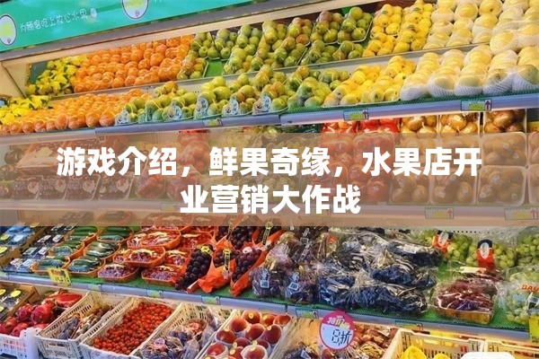 鮮果奇緣，水果店開業(yè)營銷大作戰(zhàn)的歡樂盛宴