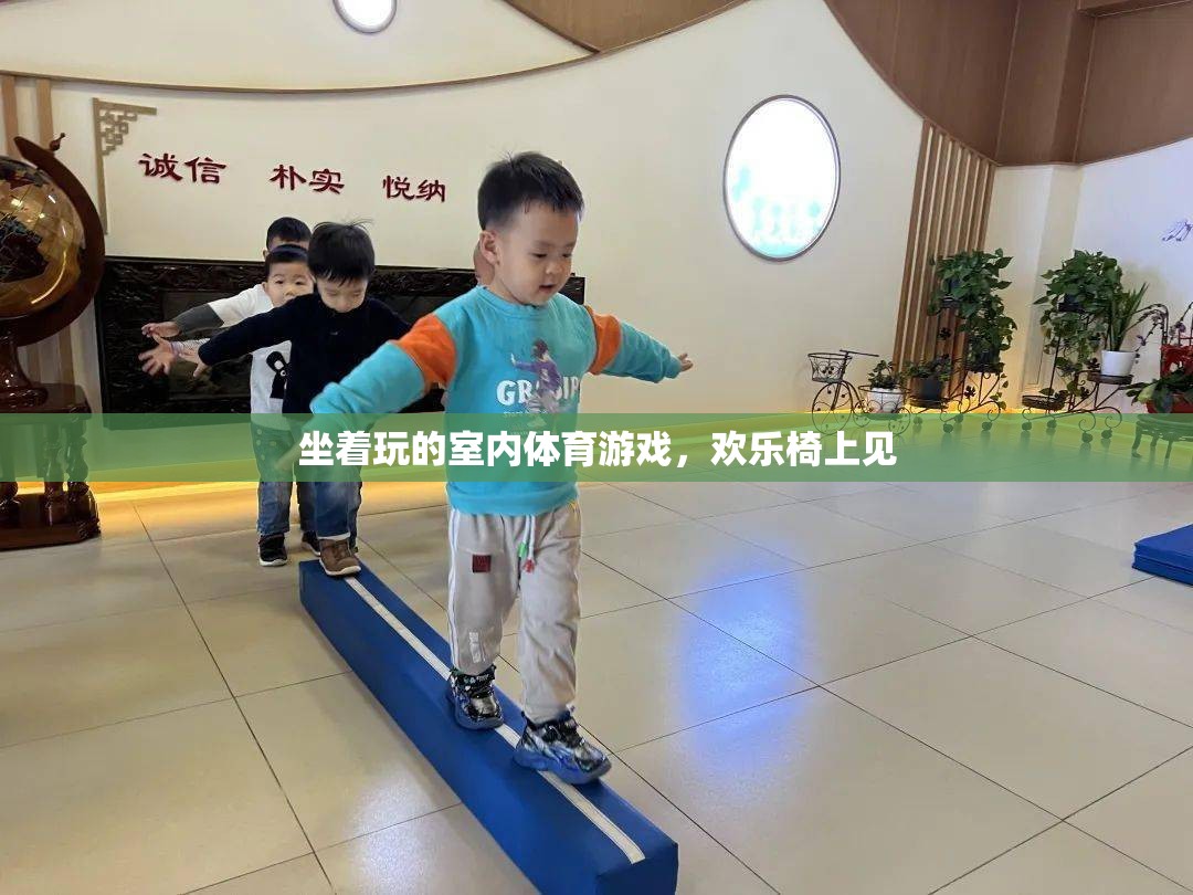歡樂椅上見，室內(nèi)體育游戲的輕松玩法