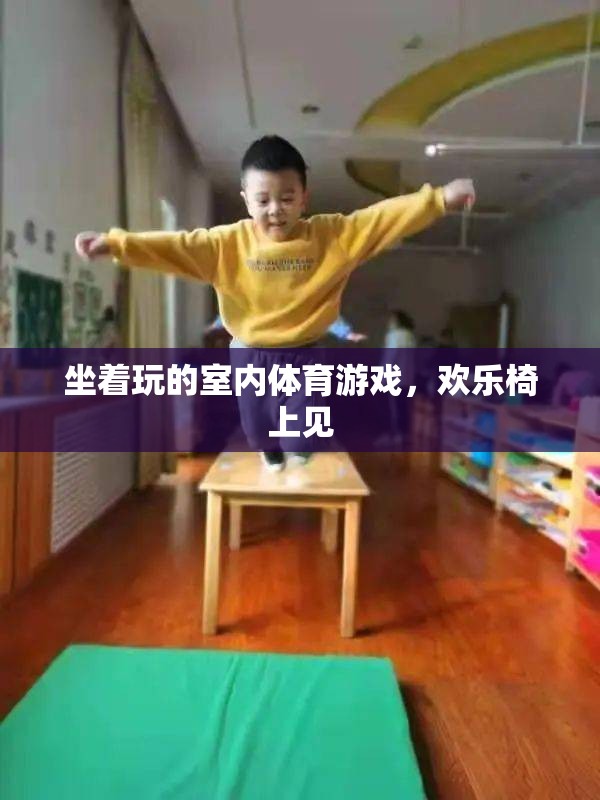 歡樂椅上見，室內(nèi)體育游戲的輕松玩法