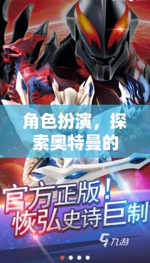 探索無限宇宙，奧特曼圖片大全角色扮演游戲
