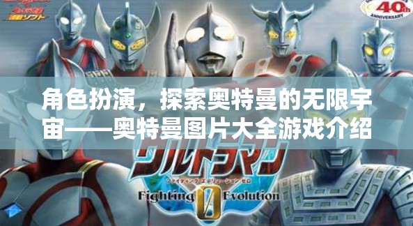 探索無限宇宙，奧特曼圖片大全角色扮演游戲