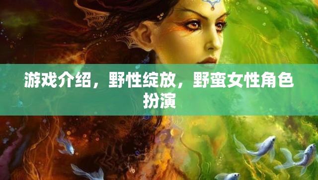 野性綻放，探索野蠻女性角色的魅力與挑戰(zhàn)