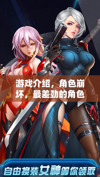 游戲崩壞，角色扮演的最低谷