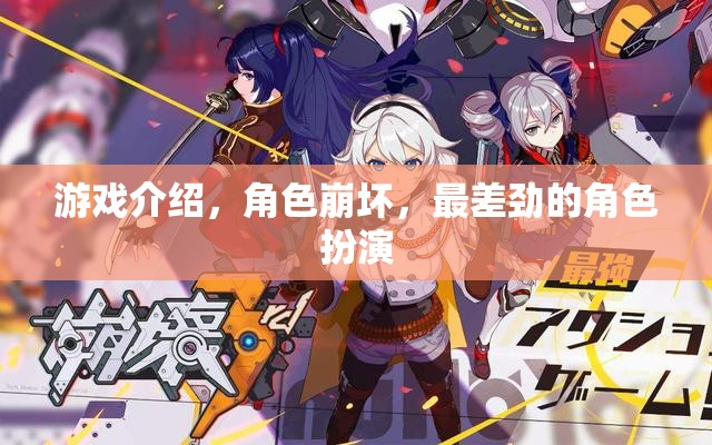 游戲崩壞，角色扮演的最低谷
