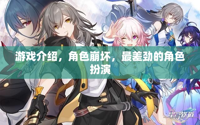 游戲崩壞，角色扮演的最低谷