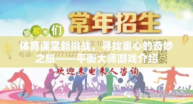 平衡大師，體育課堂新挑戰(zhàn)，尋找重心的奇妙之旅