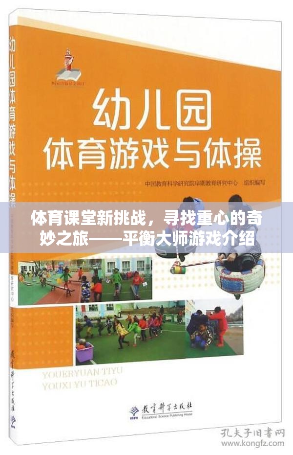 平衡大師，體育課堂新挑戰(zhàn)，尋找重心的奇妙之旅
