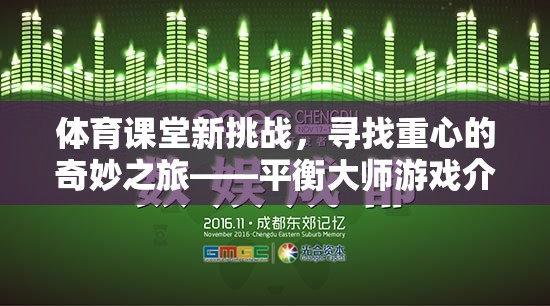 平衡大師，體育課堂新挑戰(zhàn)，尋找重心的奇妙之旅