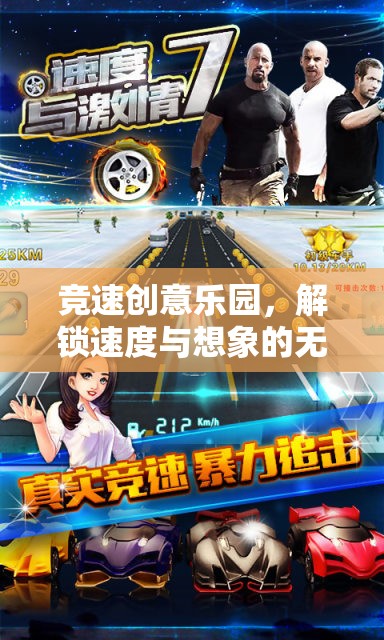競速創(chuàng)意樂園，解鎖速度與想象的無限可能