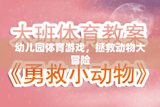幼兒園體育游戲，拯救動物大冒險