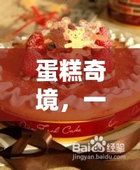 甜蜜與策略的蛋糕奇境，一場(chǎng)創(chuàng)意冒險(xiǎn)之旅