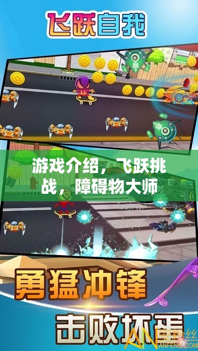 飛躍挑戰(zhàn)，障礙物大師——挑戰(zhàn)極限，超越自我